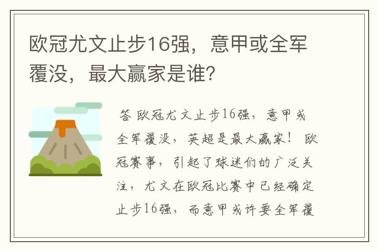 欧冠尤文止步16强,意甲或全军覆没,最大赢家是谁?