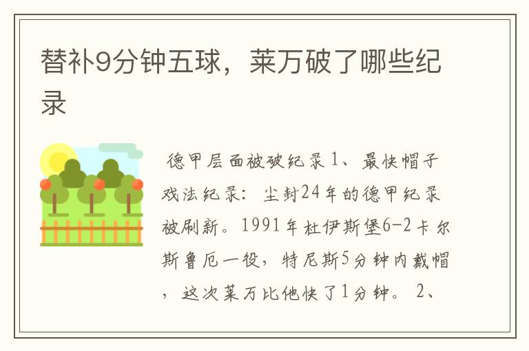 替补9分钟五球，莱万破了哪些纪录