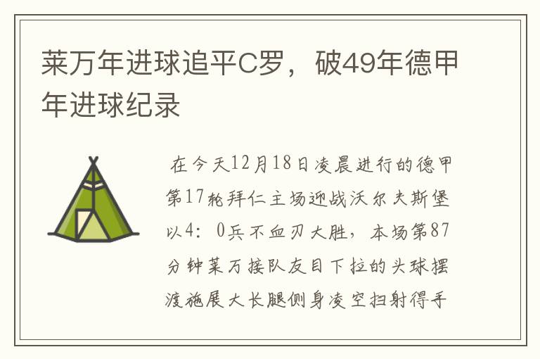 莱万年进球追平C罗,破49年德甲年进球纪录