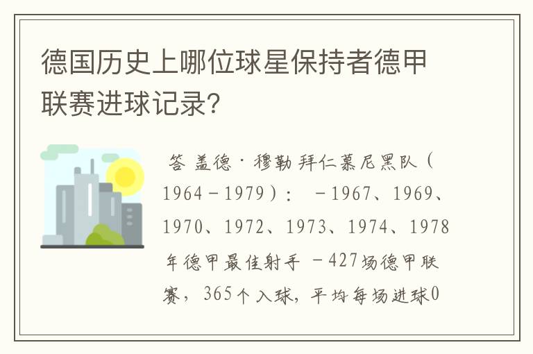 德国历史上哪位球星保持者德甲联赛进球记录?