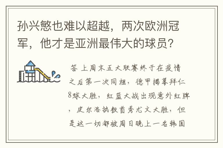 孙兴慜也难以超越,两次欧洲冠军,他才是亚洲最伟大的球员?