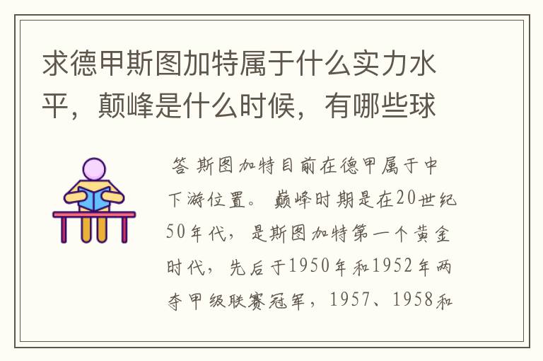 求德甲斯图加特属于什么实力水平,颠峰是什么时候,有哪些球星和走出有哪些球星