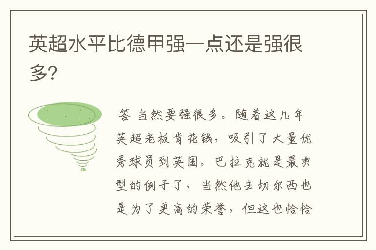 英超水平比德甲强一点还是强很多?