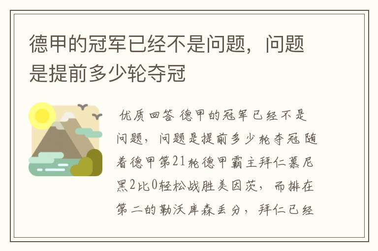 德甲的冠军已经不是问题,问题是提前多少轮夺冠