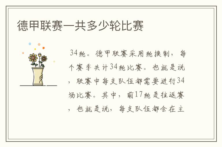 德甲联赛一共多少轮比赛