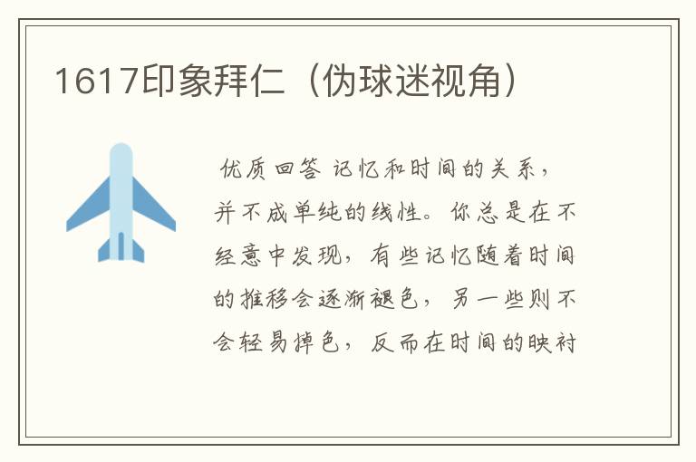 1617印象拜仁(伪球迷视角)