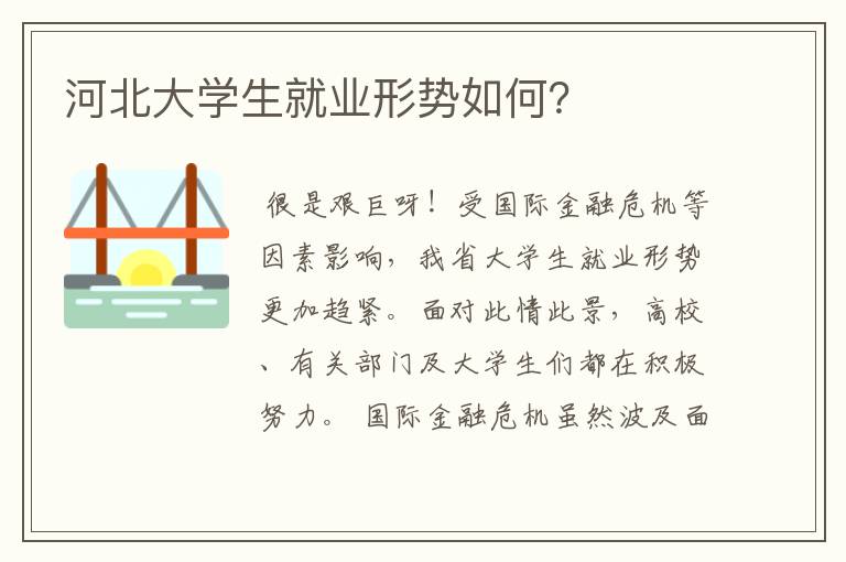河北大学生就业形势如何?