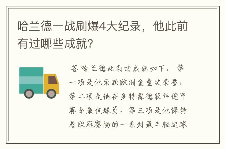 哈兰德一战刷爆4大纪录,他此前有过哪些成就?
