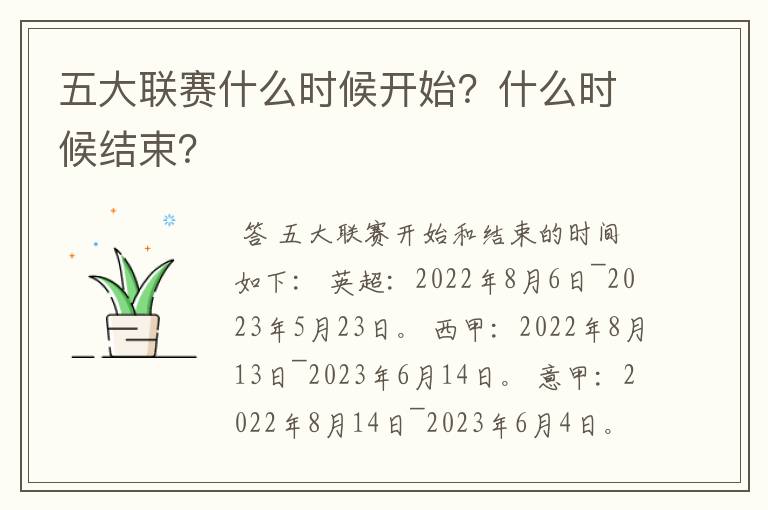 五大联赛什么时候开始?什么时候结束?