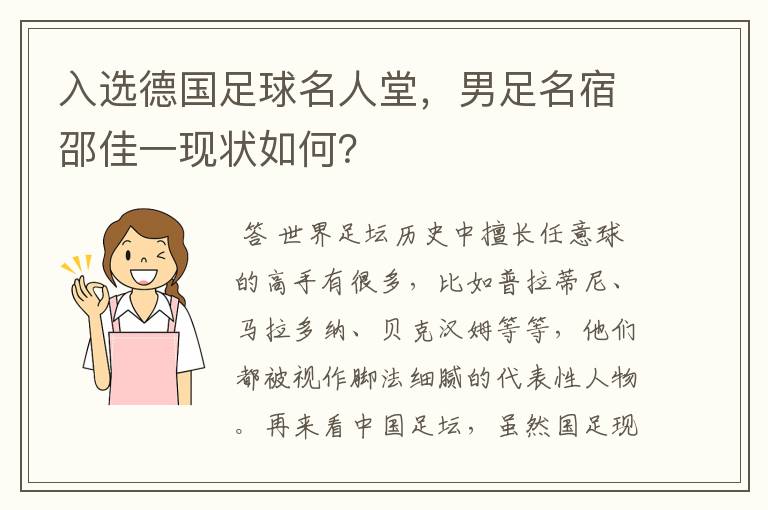 入选德国足球名人堂,男足名宿邵佳一现状如何?