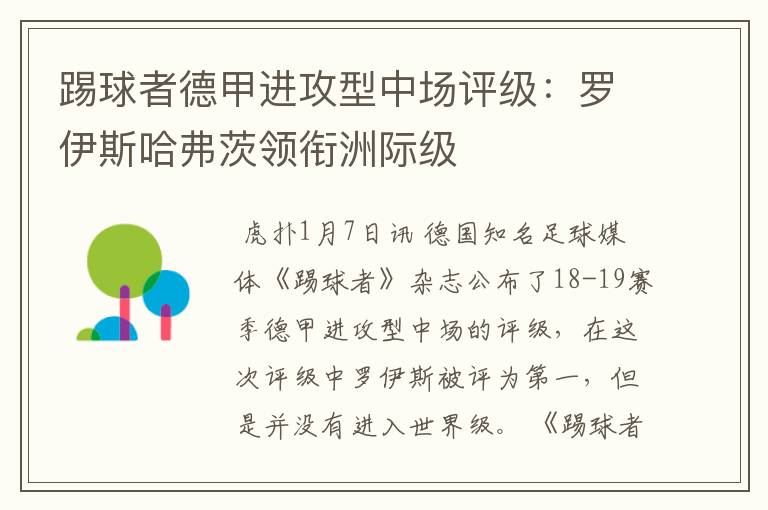 踢球者德甲进攻型中场评级:罗伊斯哈弗茨领衔洲际级