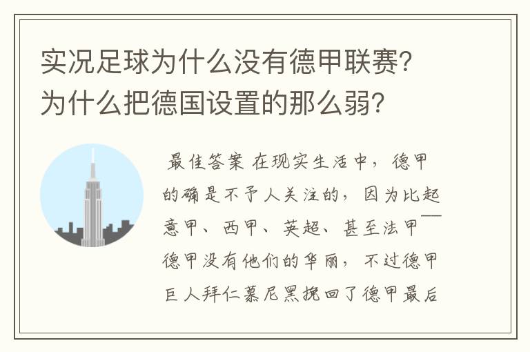 实况足球为什么没有德甲联赛?为什么把德国设置的那么弱?