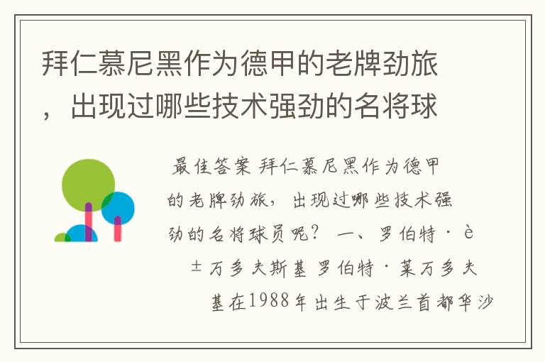 拜仁慕尼黑作为德甲的老牌劲旅,出现过哪些技术强劲的名将球员呢?