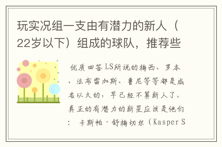 玩实况组一支由有潜力的新人(22岁以下)组成的球队,推荐些人
