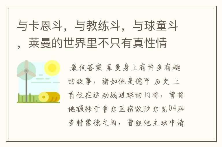 与卡恩斗,与教练斗,与球童斗,莱曼的世界里不只有真性情
