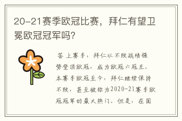 20-21赛季欧冠比赛,拜仁有望卫冕欧冠冠军吗?