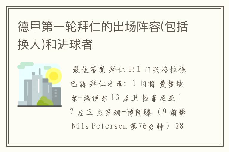 德甲第一轮拜仁的出场阵容(包括换人)和进球者