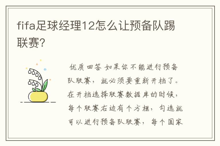 fifa足球经理12怎么让预备队踢联赛?