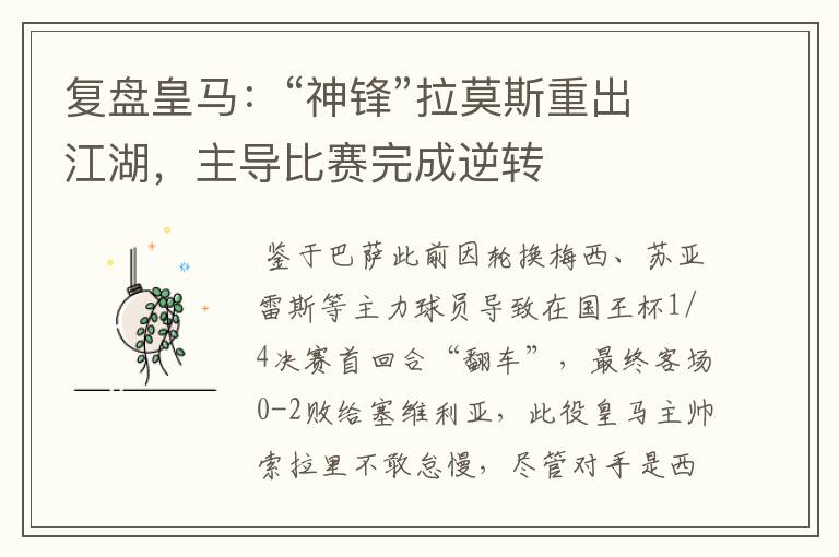 复盘皇马:“神锋”拉莫斯重出江湖,主导比赛完成逆转