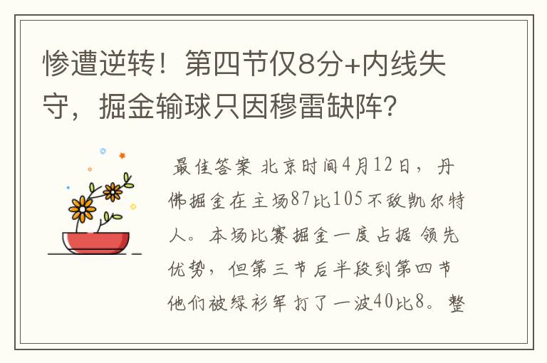 惨遭逆转!第四节仅8分+内线失守,掘金输球只因穆雷缺阵?