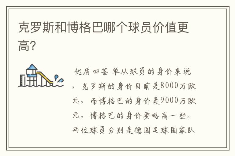 克罗斯和博格巴哪个球员价值更高?