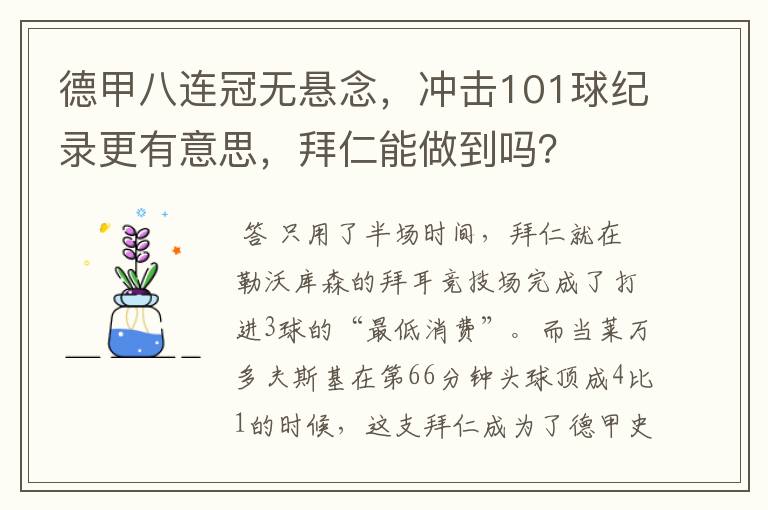 德甲八连冠无悬念,冲击101球纪录更有意思,拜仁能做到吗?