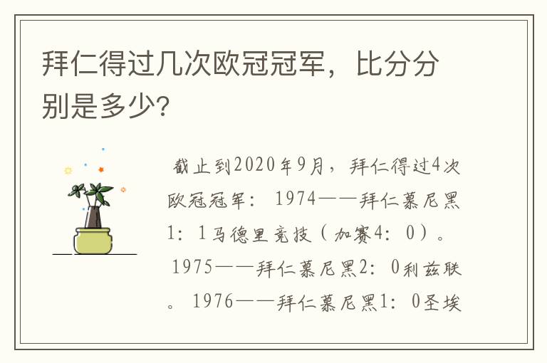 拜仁得过几次欧冠冠军,比分分别是多少?