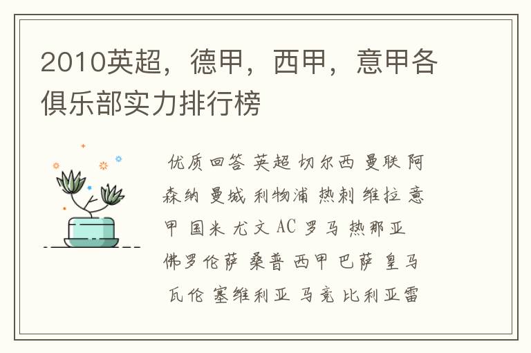 2010英超,德甲,西甲,意甲各俱乐部实力排行榜