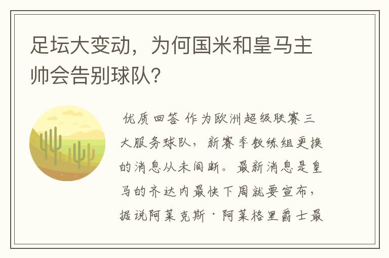 足坛大变动,为何国米和皇马主帅会告别球队?