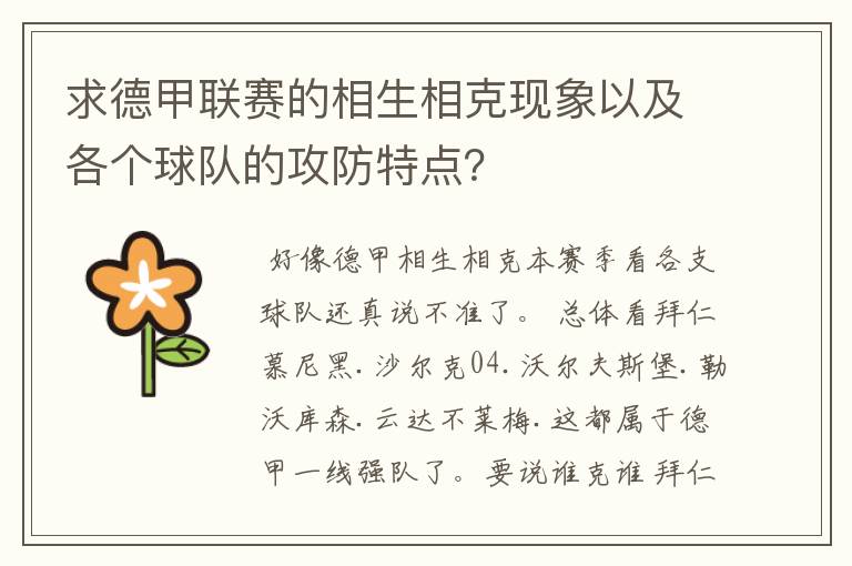求德甲联赛的相生相克现象以及各个球队的攻防特点?