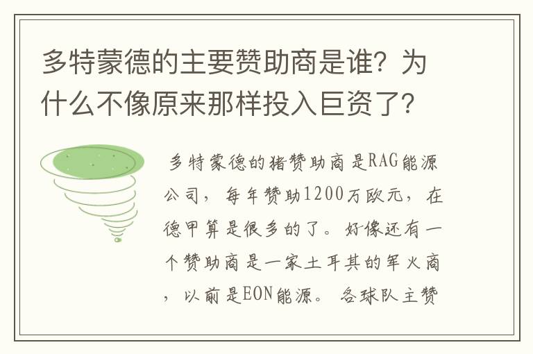多特蒙德的主要赞助商是谁?为什么不像原来那样投入巨资了?