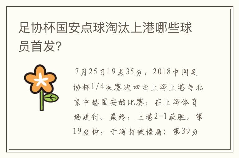 足协杯国安点球淘汰上港哪些球员首发?