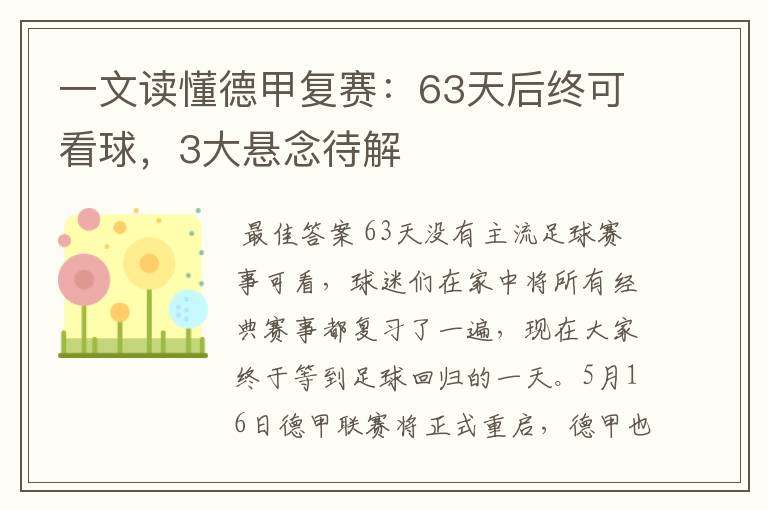 一文读懂德甲复赛:63天后终可看球,3大悬念待解