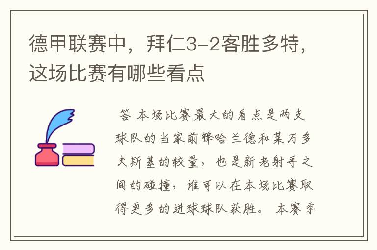 德甲联赛中,拜仁3-2客胜多特,这场比赛有哪些看点