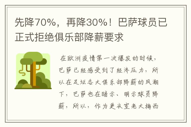 先降70%,再降30%!巴萨球员已正式拒绝俱乐部降薪要求