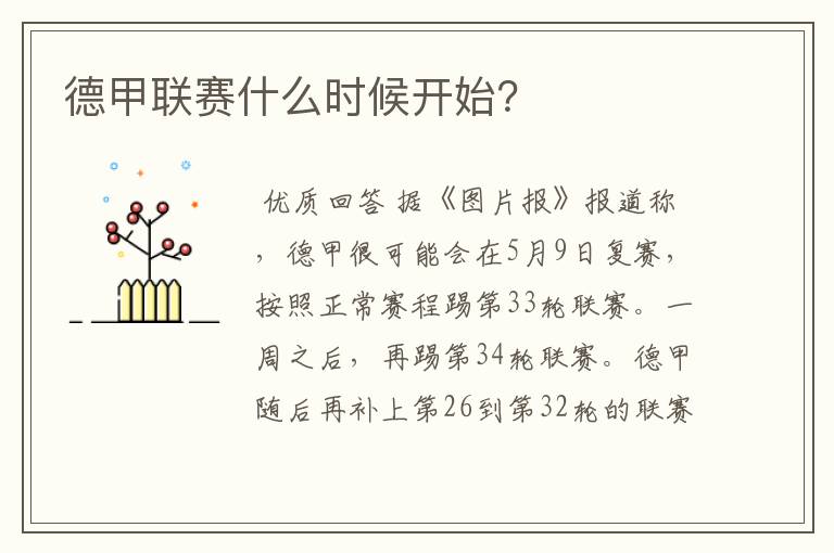 德甲联赛什么时候开始?
