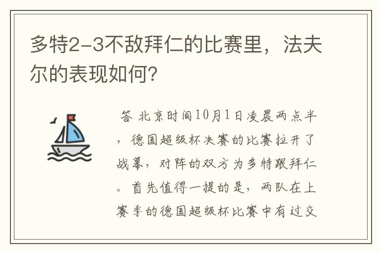 多特2-3不敌拜仁的比赛里,法夫尔的表现如何?