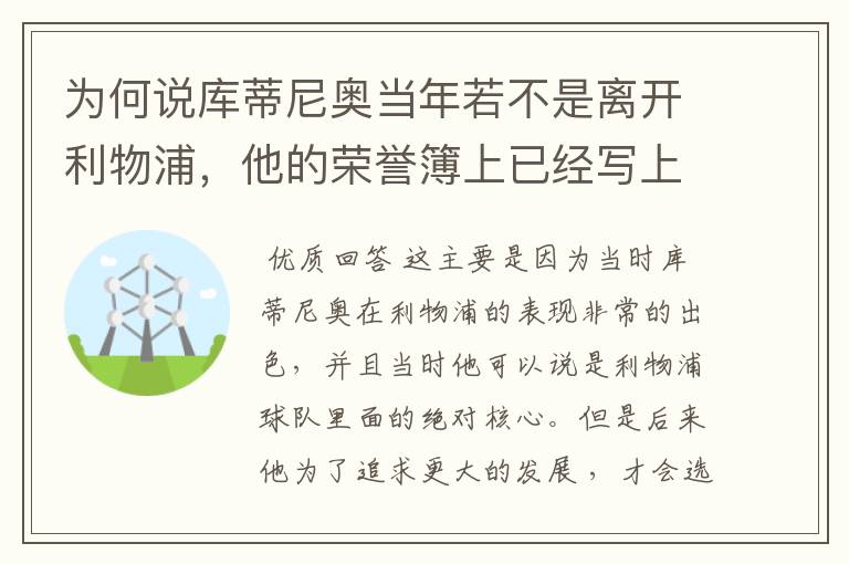 为何说库蒂尼奥当年若不是离开利物浦,他的荣誉簿上已经写上了欧冠冠军?