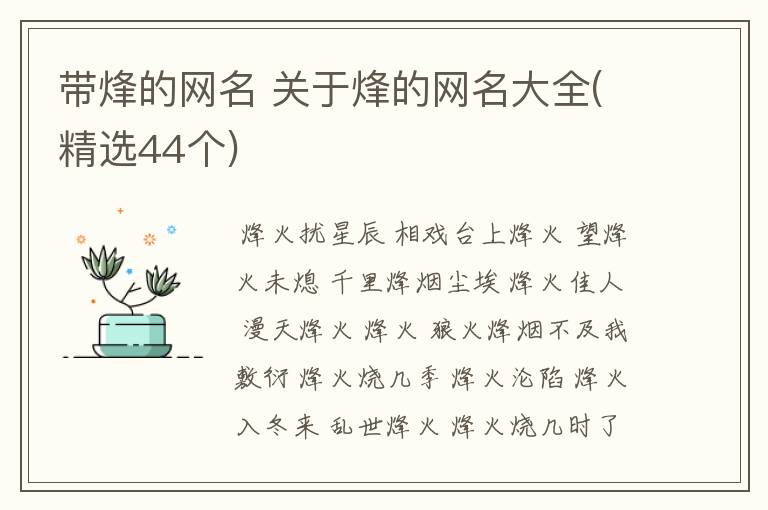 带烽的网名 关于烽的网名大全(精选44个)