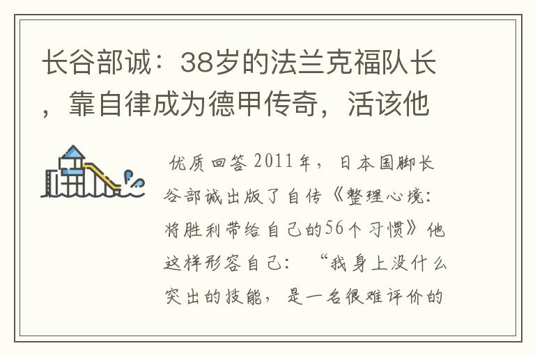 长谷部诚:38岁的法兰克福队长,靠自律成为德甲传奇,活该他成功