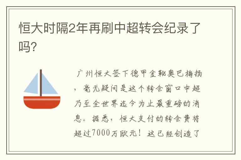 恒大时隔2年再刷中超转会纪录了吗?