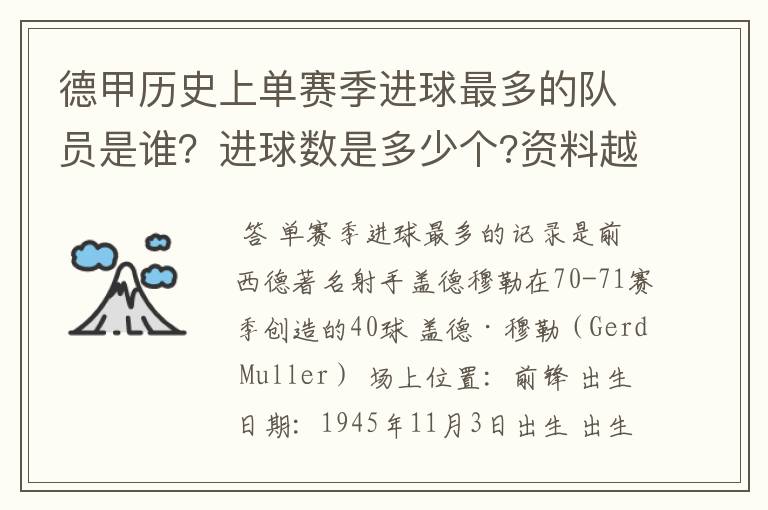 德甲历史上单赛季进球最多的队员是谁?进球数是多少个?资料越详细越好!
