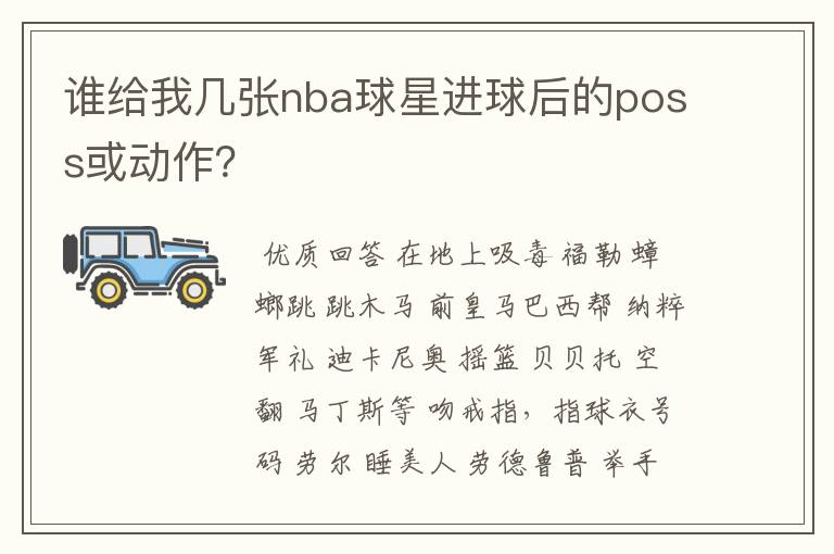 谁给我几张nba球星进球后的poss或动作?