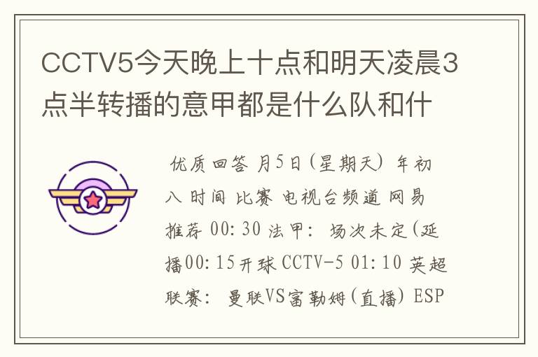 CCTV5今天晚上十点和明天凌晨3点半转播的意甲都是什么队和什么队的比赛啊?