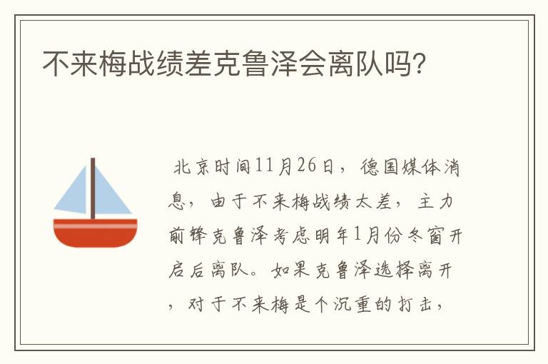 不来梅战绩差克鲁泽会离队吗?