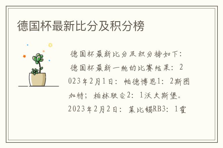 德国杯最新比分及积分榜