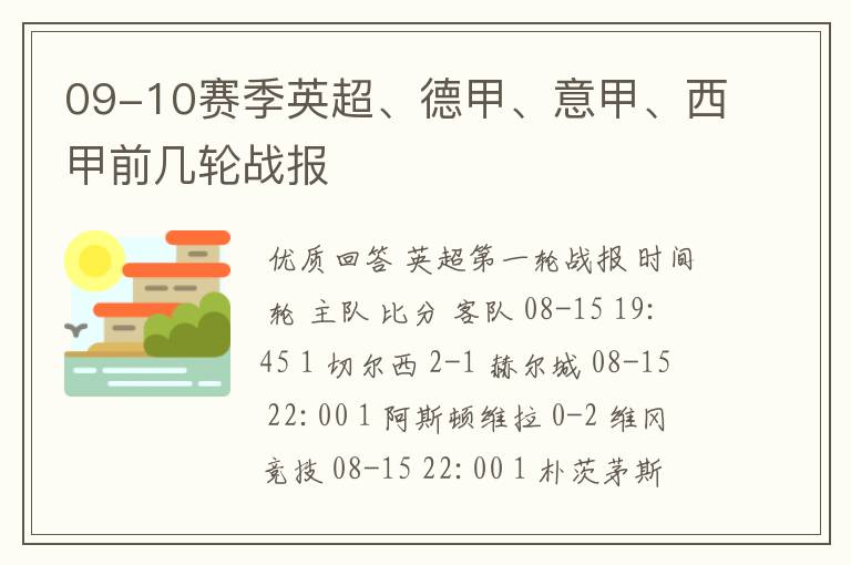 09-10赛季英超、德甲、意甲、西甲前几轮战报