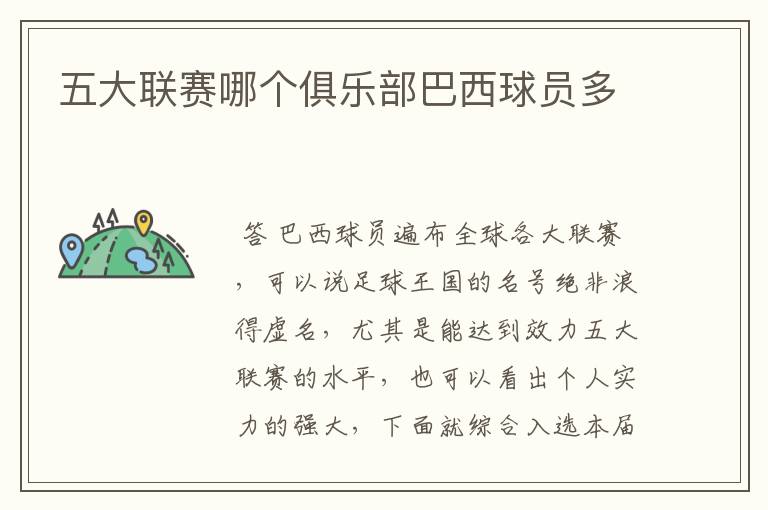 五大联赛哪个俱乐部巴西球员多