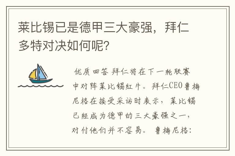 莱比锡已是德甲三大豪强,拜仁多特对决如何呢?