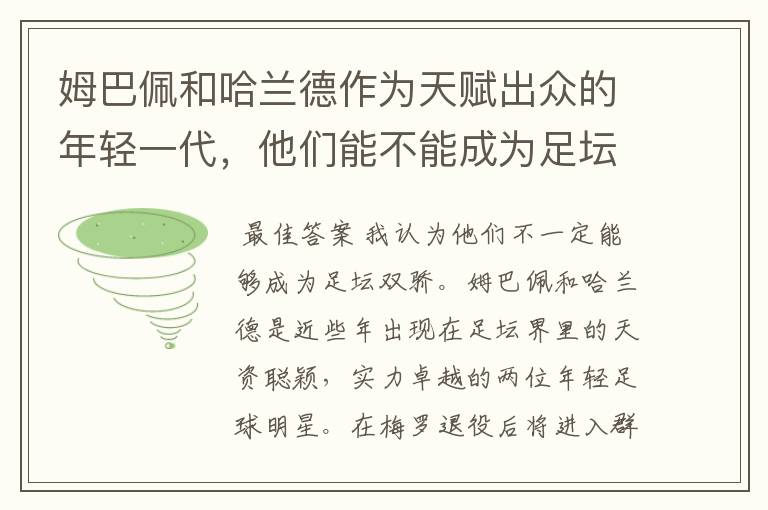 姆巴佩和哈兰德作为天赋出众的年轻一代,他们能不能成为足坛新双娇?